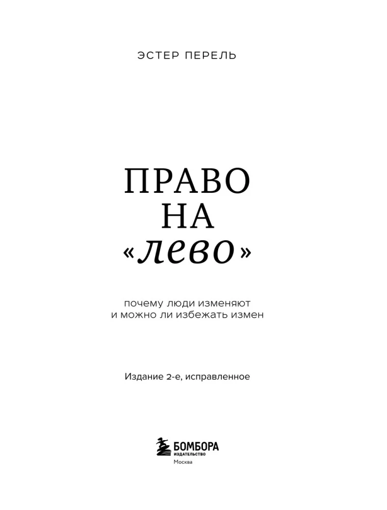 Право на лево. Почему люди изменяют и можно ли избежать измен